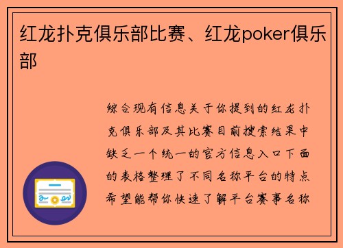 红龙扑克俱乐部比赛、红龙poker俱乐部