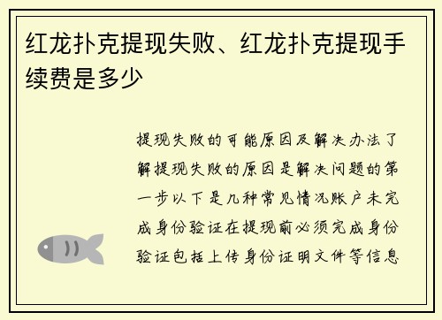 红龙扑克提现失败、红龙扑克提现手续费是多少