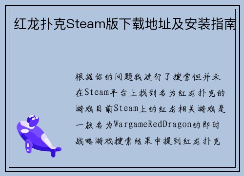 红龙扑克Steam版下载地址及安装指南