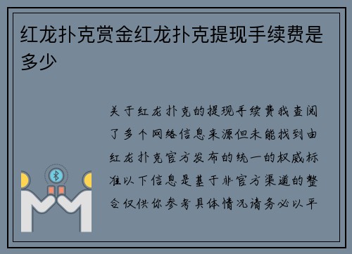 红龙扑克赏金红龙扑克提现手续费是多少