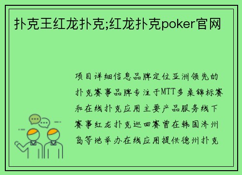 扑克王红龙扑克;红龙扑克poker官网
