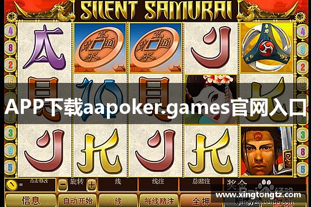 APP下载aapoker.games官网入口